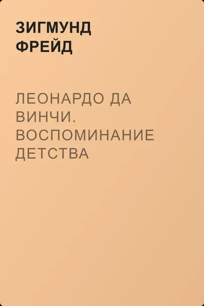 Леонардо да Винчи. Воспоминание детства — обложка книги