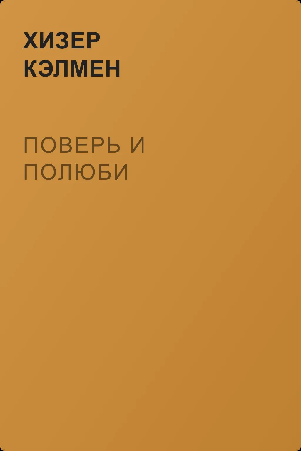 Поверь и полюби — обложка книги