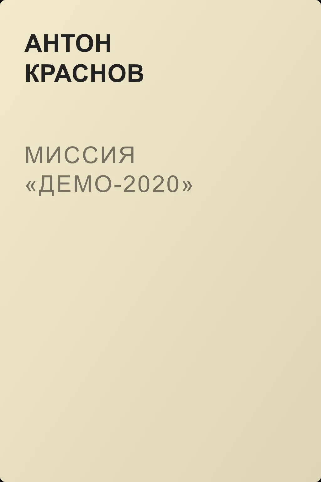 Миссия «Демо-2020» — обложка книги