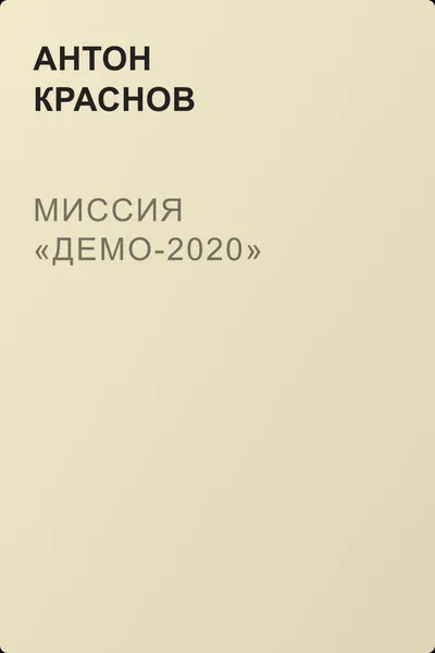 Миссия «Демо-2020» — обложка книги