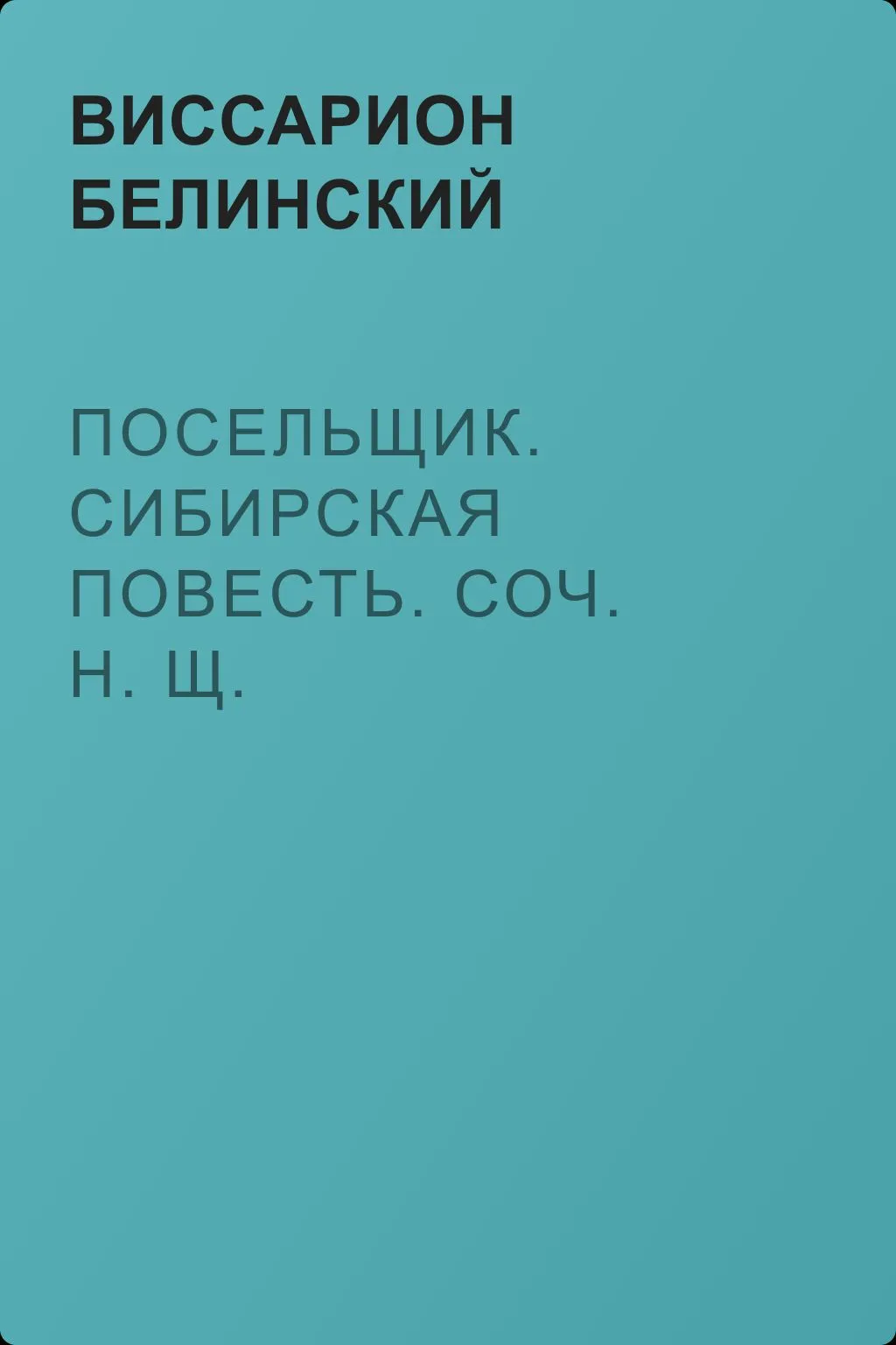 Посельщик. Сибирская повесть. Соч. Н. Щ. — обложка книги