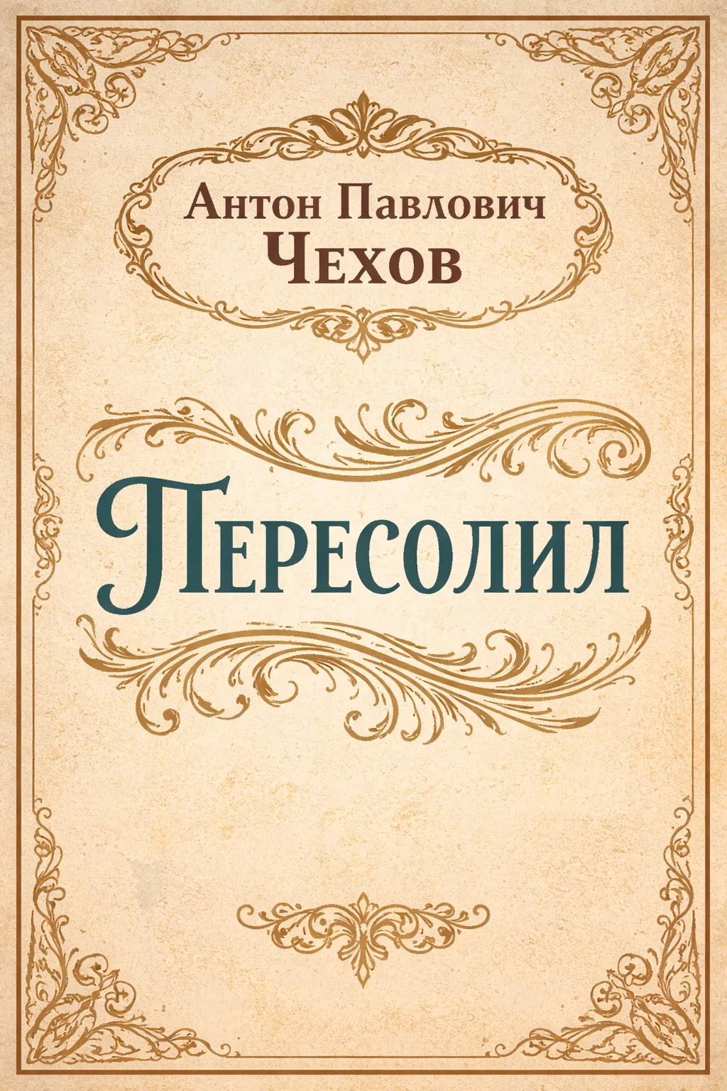 Пересолил — обложка книги