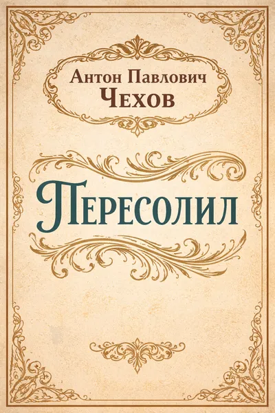 Пересолил — обложка книги