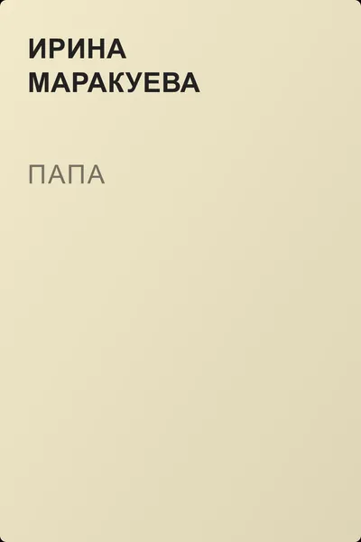 Папа — обложка книги