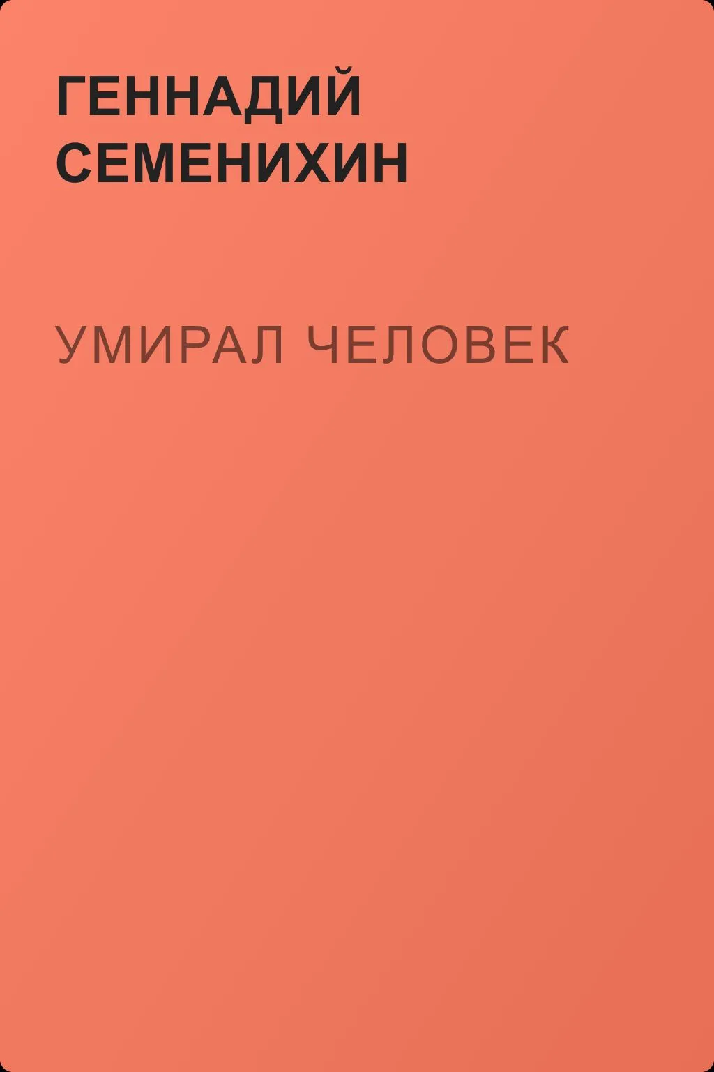 Умирал человек — обложка книги
