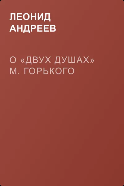 О «Двух душах» М. Горького — обложка книги