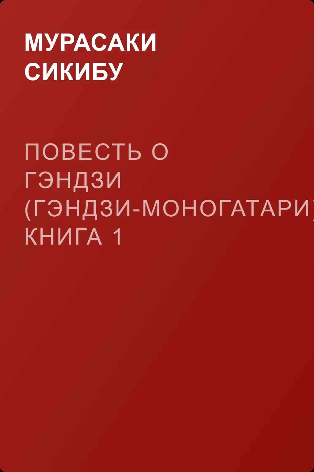 Повесть о Гэндзи (Гэндзи-моногатари). Книга 1 — обложка книги
