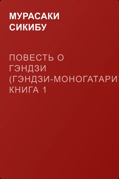 Повесть о Гэндзи (Гэндзи-моногатари). Книга 1 — обложка книги