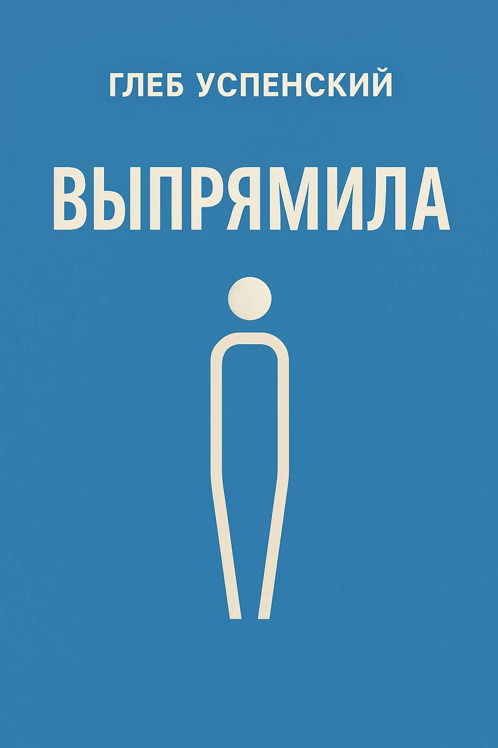 «Выпрямила» — обложка книги