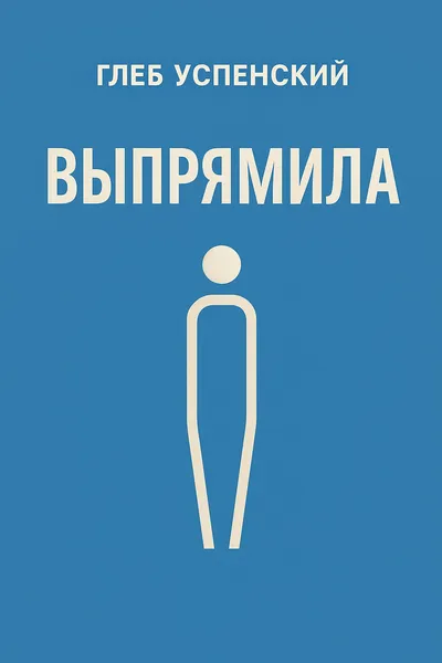 «Выпрямила» — обложка книги
