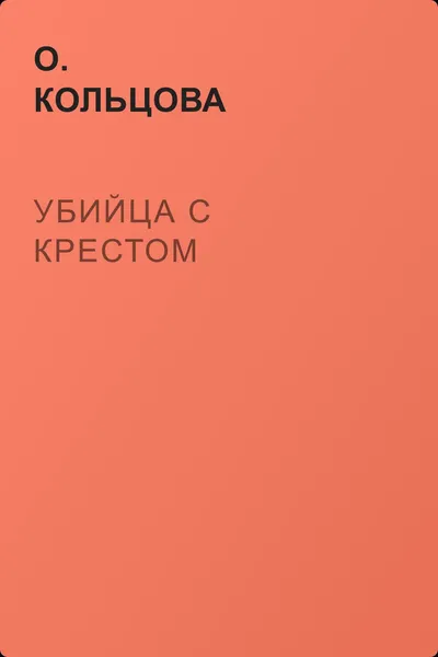 Убийца с крестом — обложка книги