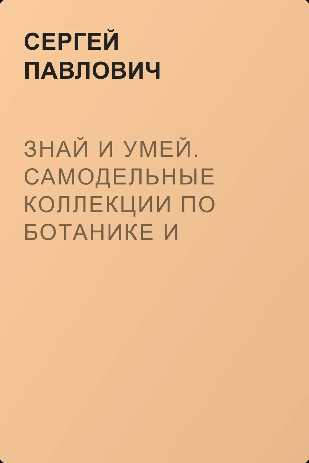Знай и умей. Самодельные коллекции по ботанике и зоологии — обложка книги