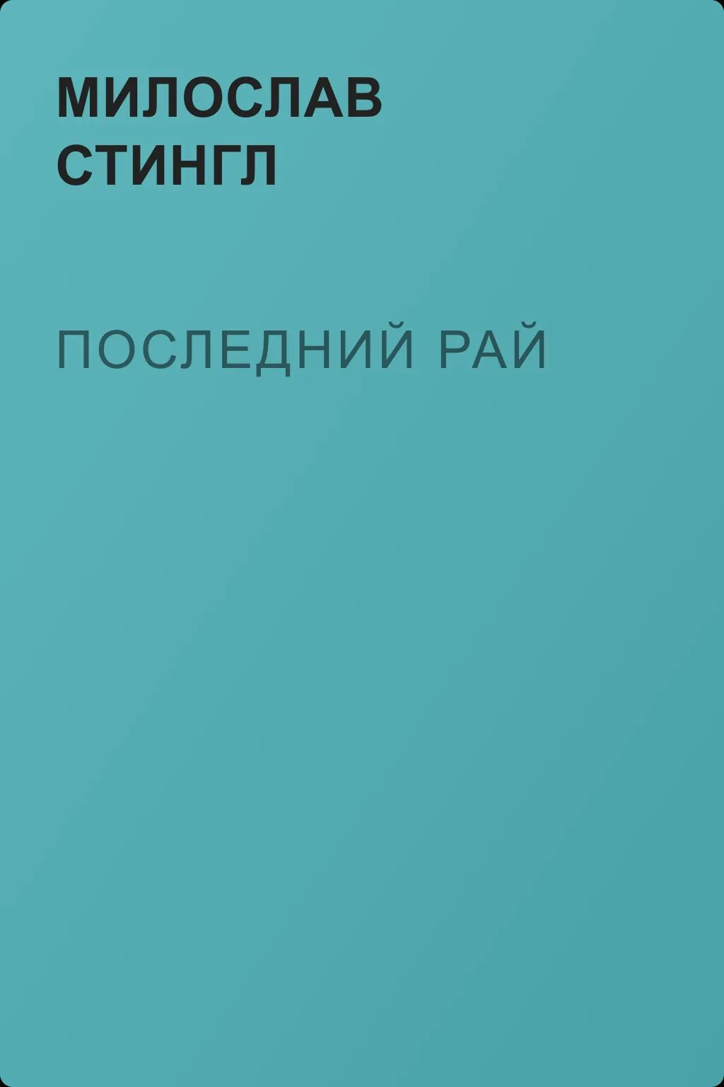 Последний рай — обложка книги