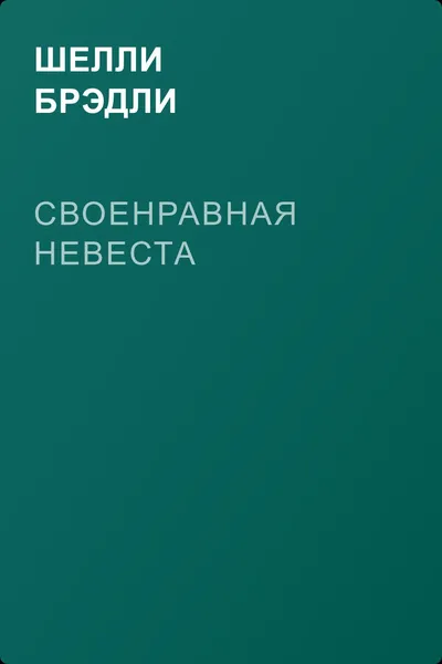 Своенравная невеста — обложка книги