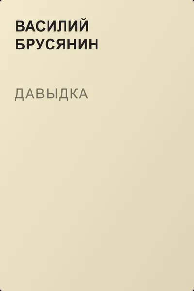 Давыдка — обложка книги
