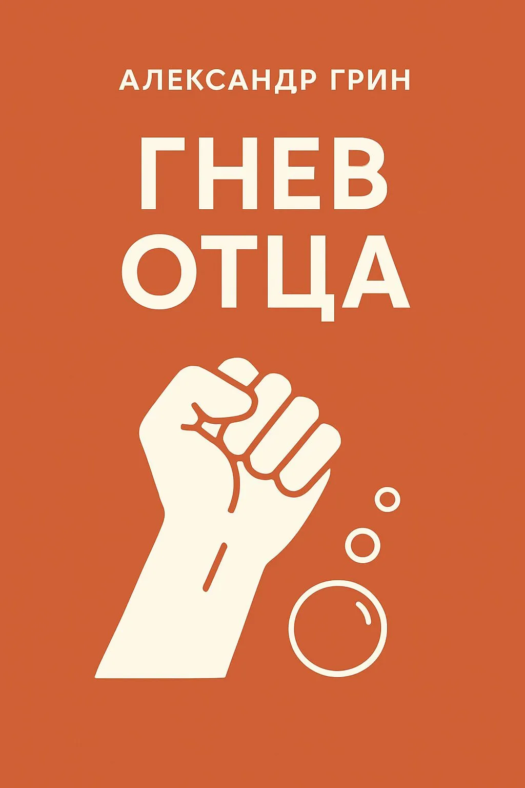 Гнев отца — обложка книги