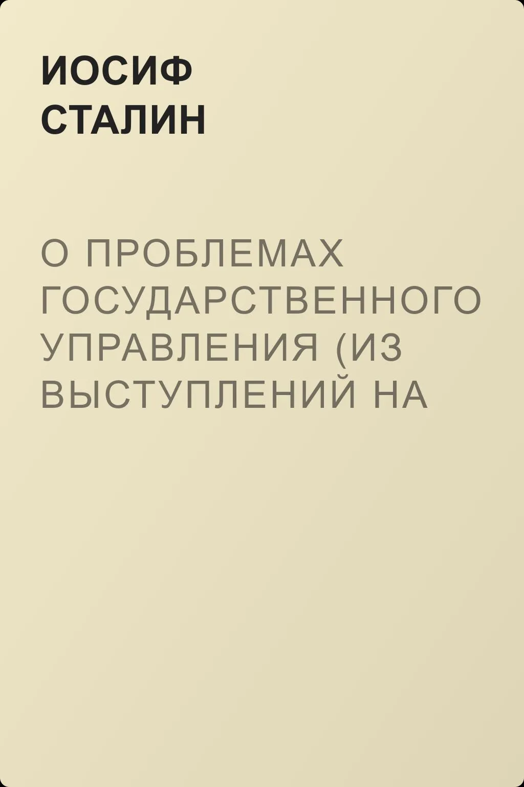 О проблемах государственного управления (из выступлений на партийных и хозяйственных мероприятиях). Речь при открытии I Всероссийского совещания ответственных работников РКИ — обложка книги