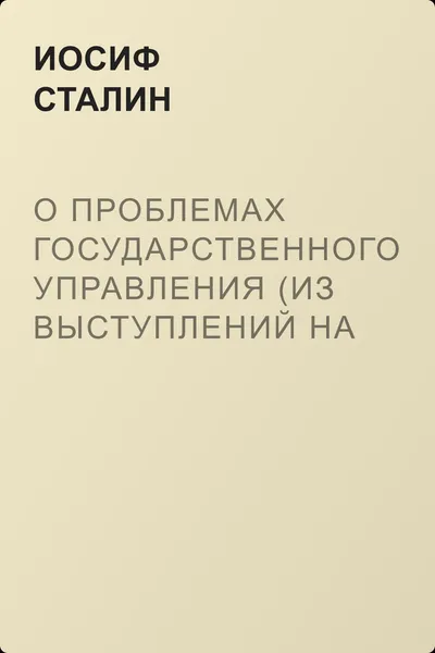 О проблемах государственного управления (из выступлений на партийных и хозяйственных мероприятиях). Речь при открытии I Всероссийского совещания ответственных работников РКИ — обложка книги