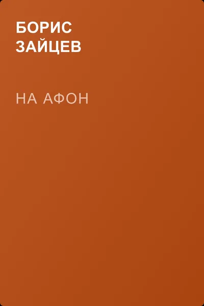 На Афон — обложка книги