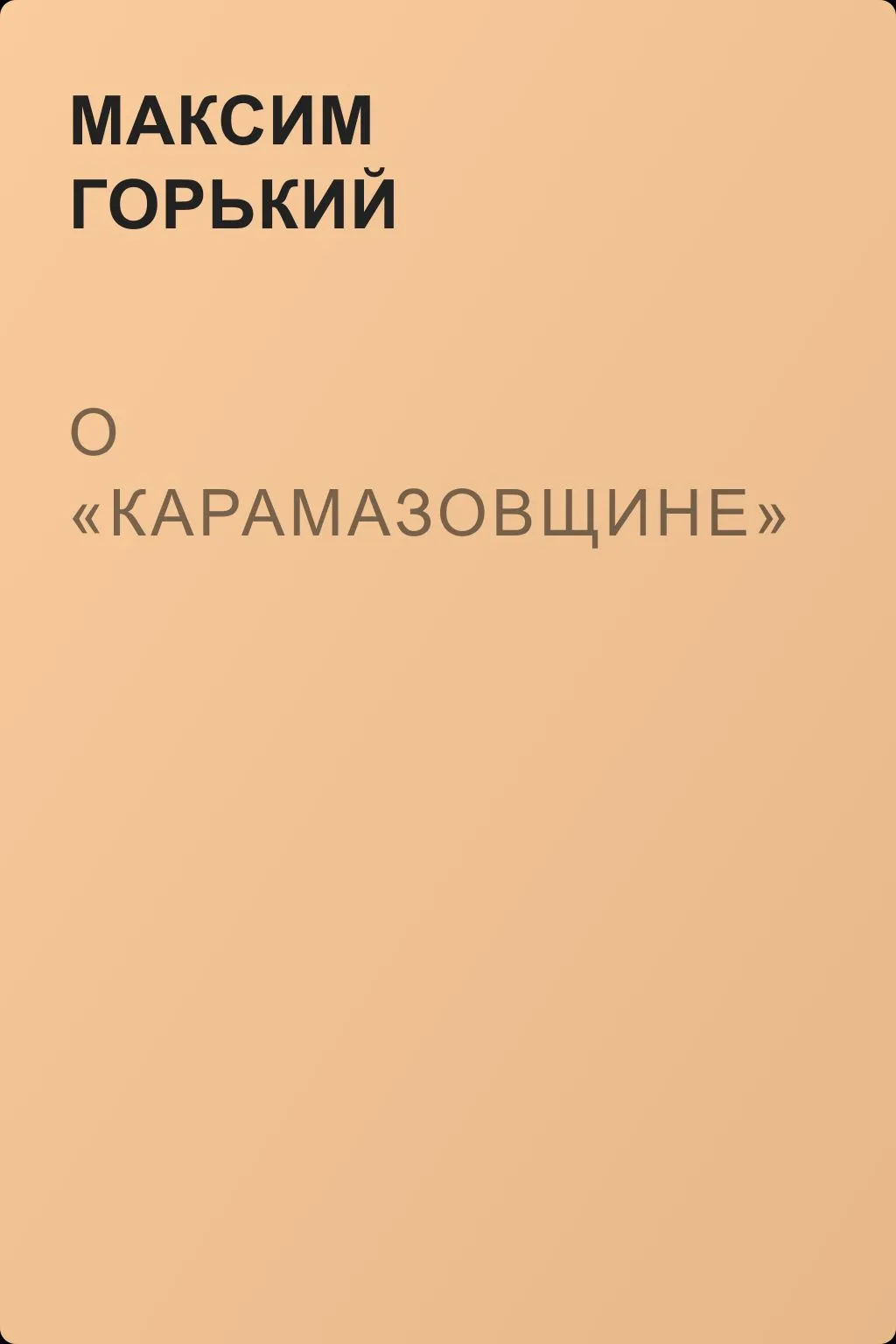 О «Карамазовщине» — обложка книги