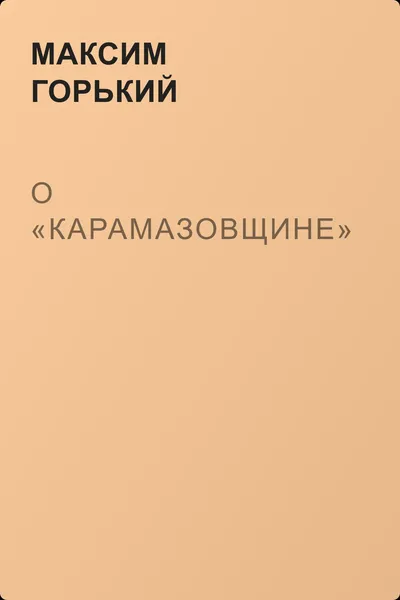 О «Карамазовщине» — обложка книги
