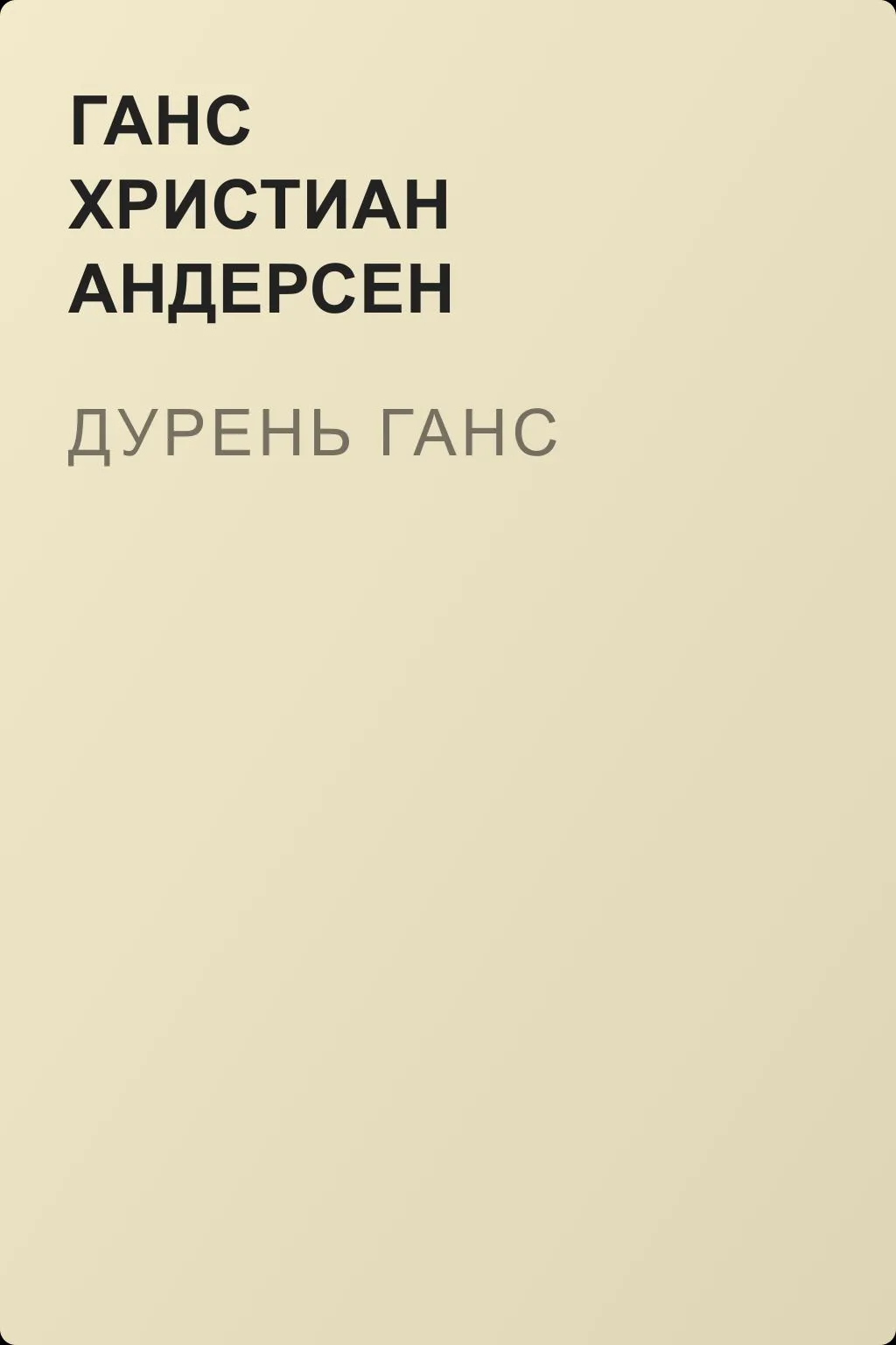 Дурень Ганс — обложка книги