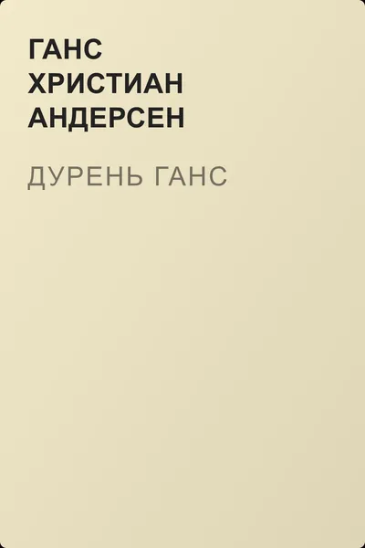 Дурень Ганс — обложка книги