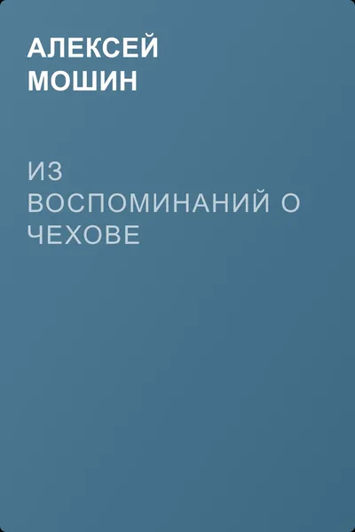 Из воспоминаний о Чехове — обложка книги