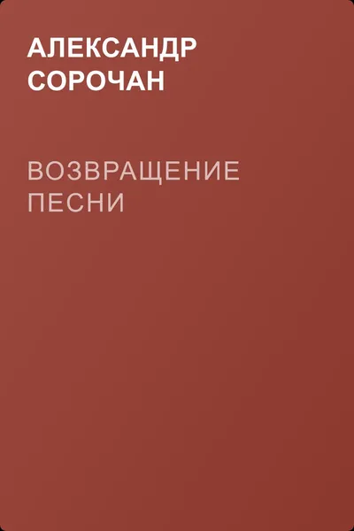 Возвращение песни — обложка книги