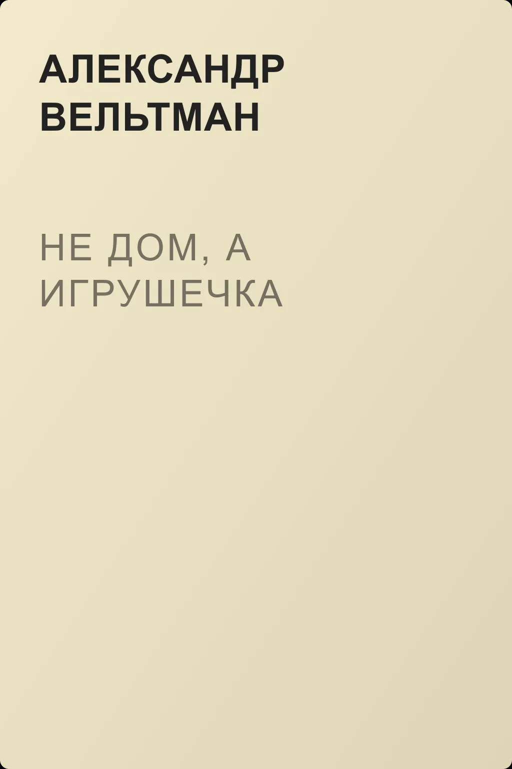 Не дом, а игрушечка — обложка книги