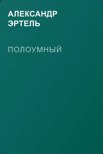 Полоумный — обложка книги