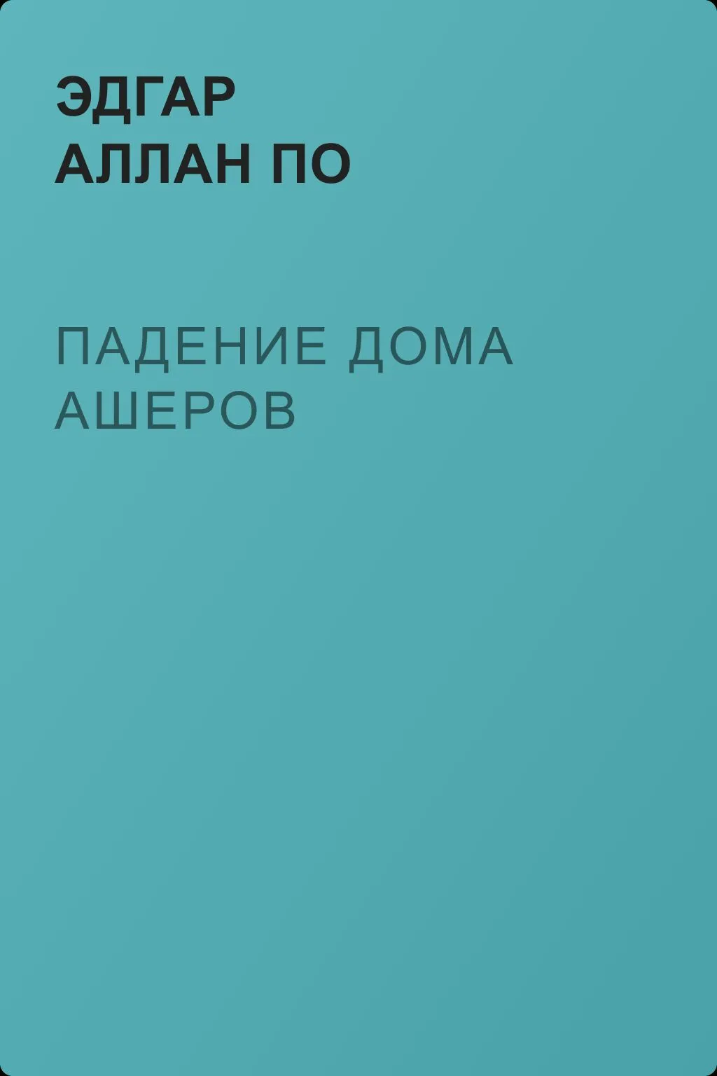 Падение дома Ашеров — обложка книги