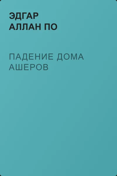 Падение дома Ашеров — обложка книги