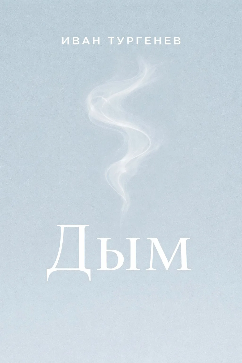 Дым — обложка книги