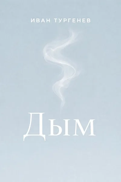 Дым — обложка книги
