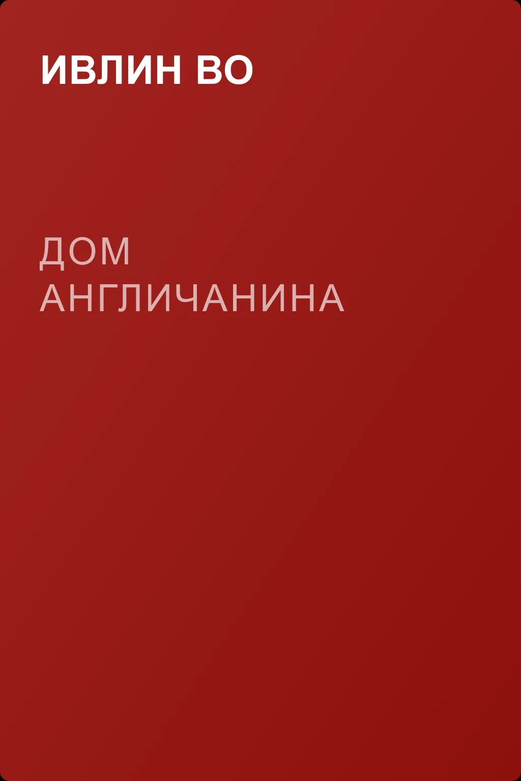 Дом англичанина — обложка книги