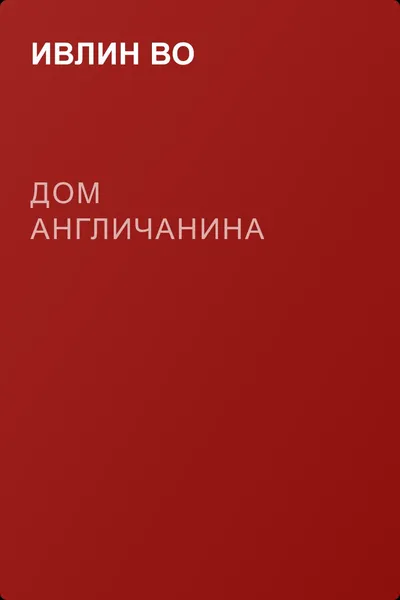 Дом англичанина — обложка книги