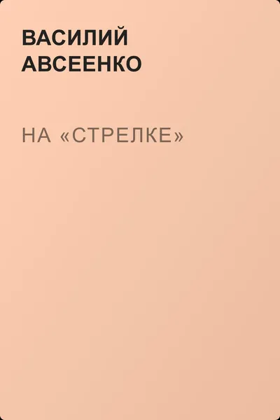 На «стрелке» — обложка книги