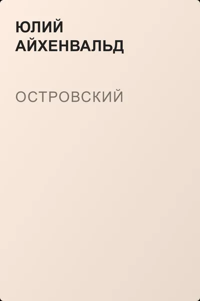 Островский — обложка книги