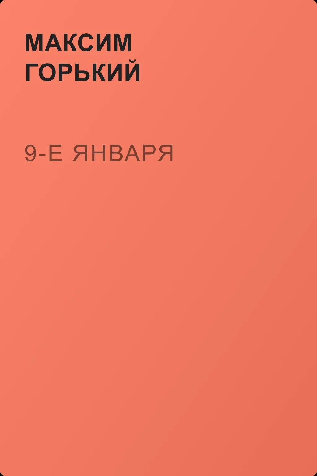 9-е января — обложка книги