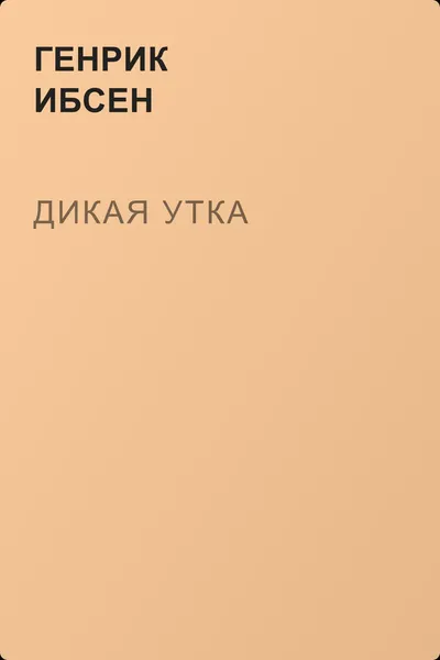 Дикая утка — обложка книги