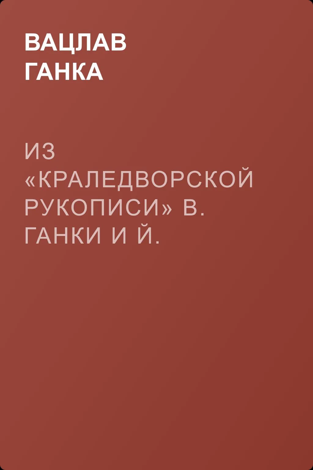 Из «Краледворской рукописи» В. Ганки и Й. Линды — обложка книги