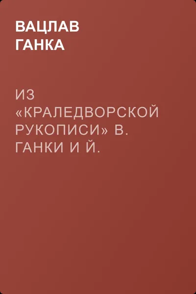 Из «Краледворской рукописи» В. Ганки и Й. Линды — обложка книги