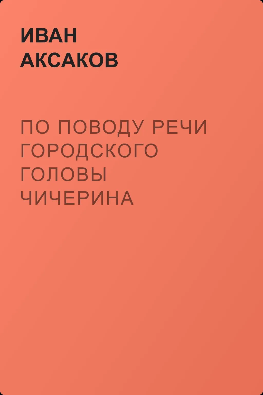 По поводу речи городского головы Чичерина — обложка книги