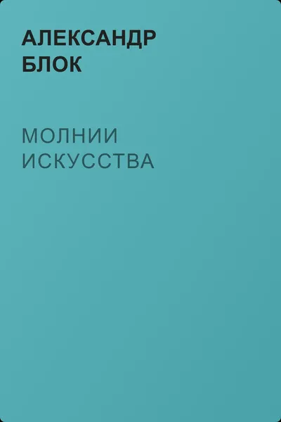 Молнии искусства — обложка книги