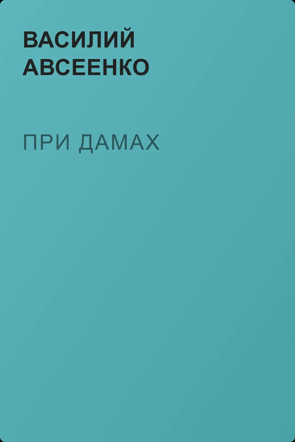 При дамах — обложка книги