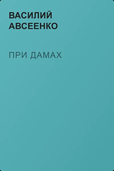 При дамах — обложка книги