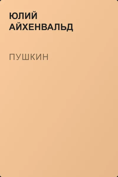 Пушкин — обложка книги