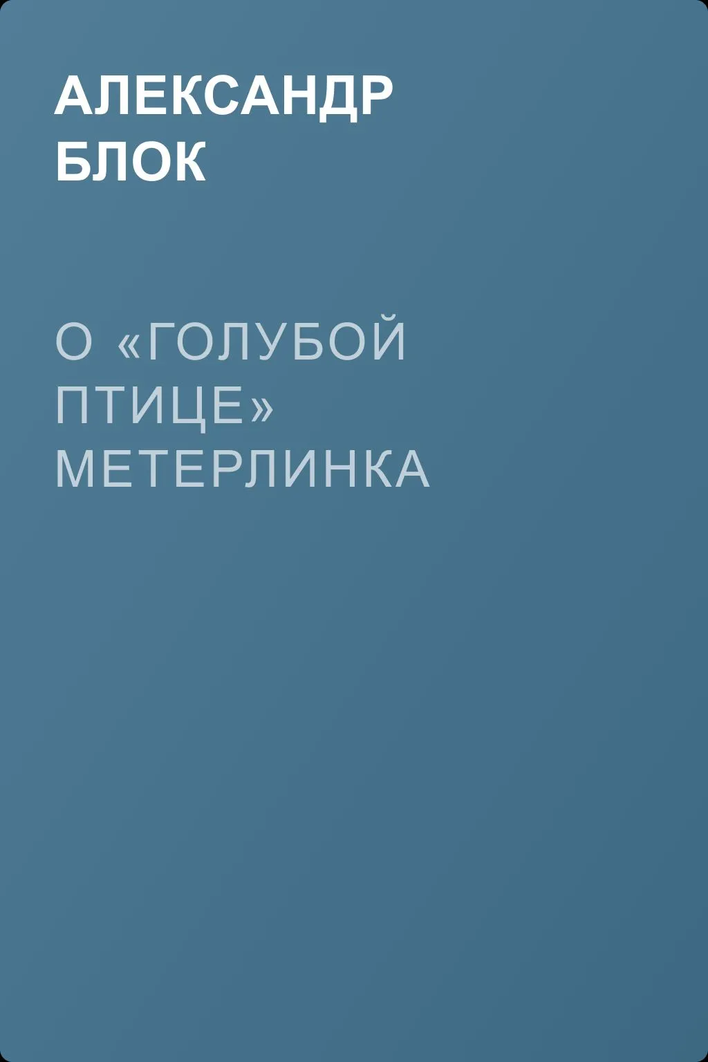 О «Голубой Птице» Метерлинка — обложка книги