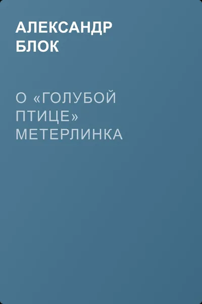 О «Голубой Птице» Метерлинка — обложка книги